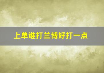 上单谁打兰博好打一点