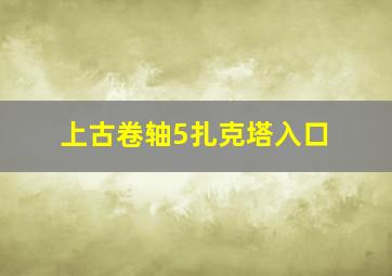 上古卷轴5扎克塔入口