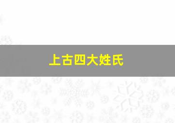 上古四大姓氏