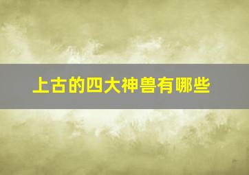 上古的四大神兽有哪些