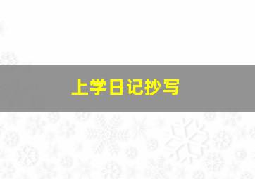 上学日记抄写