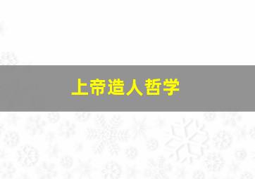 上帝造人哲学