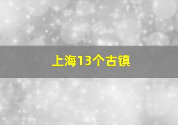 上海13个古镇