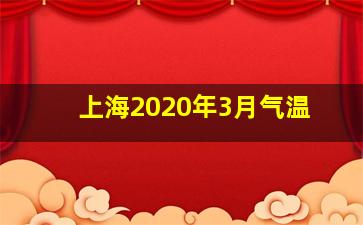 上海2020年3月气温