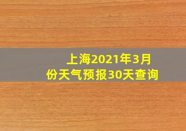 上海2021年3月份天气预报30天查询