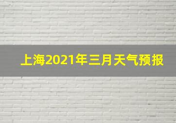 上海2021年三月天气预报