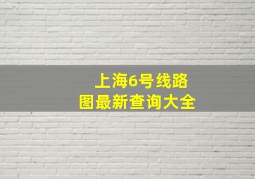 上海6号线路图最新查询大全