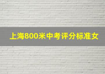 上海800米中考评分标准女