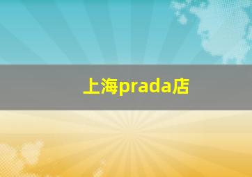 上海prada店