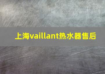 上海vaillant热水器售后