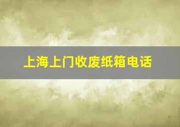 上海上门收废纸箱电话