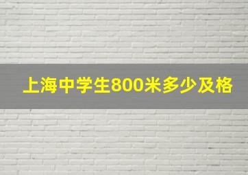 上海中学生800米多少及格