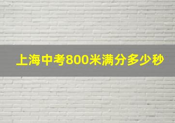 上海中考800米满分多少秒