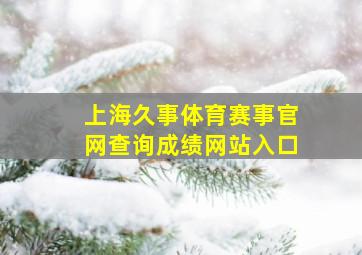 上海久事体育赛事官网查询成绩网站入口