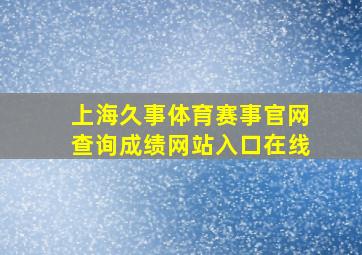 上海久事体育赛事官网查询成绩网站入口在线