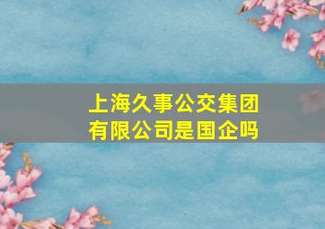 上海久事公交集团有限公司是国企吗