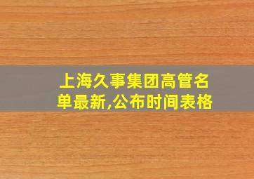 上海久事集团高管名单最新,公布时间表格