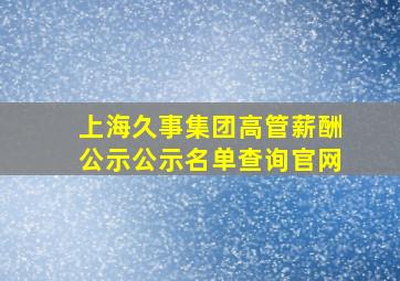 上海久事集团高管薪酬公示公示名单查询官网