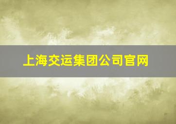 上海交运集团公司官网