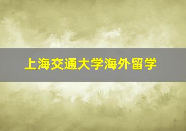 上海交通大学海外留学