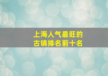 上海人气最旺的古镇排名前十名