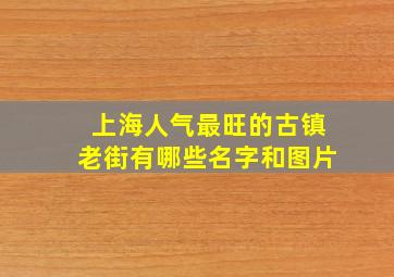 上海人气最旺的古镇老街有哪些名字和图片