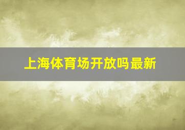 上海体育场开放吗最新