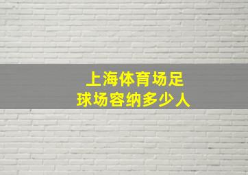 上海体育场足球场容纳多少人