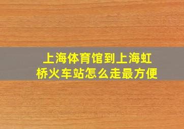 上海体育馆到上海虹桥火车站怎么走最方便