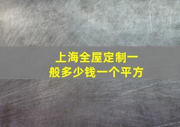 上海全屋定制一般多少钱一个平方