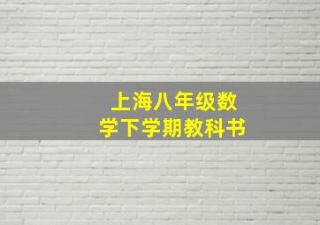 上海八年级数学下学期教科书