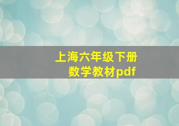 上海六年级下册数学教材pdf