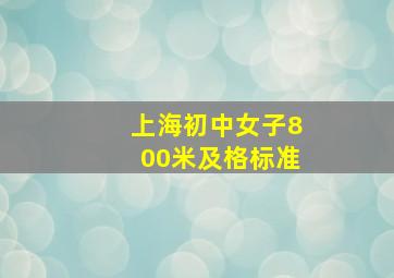 上海初中女子800米及格标准