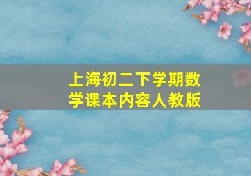 上海初二下学期数学课本内容人教版