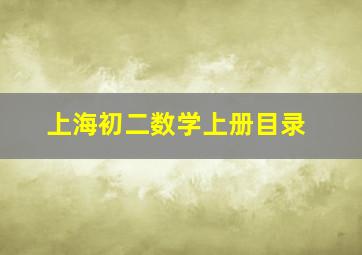 上海初二数学上册目录