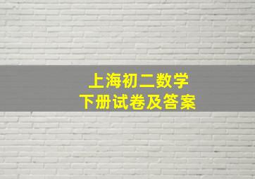 上海初二数学下册试卷及答案