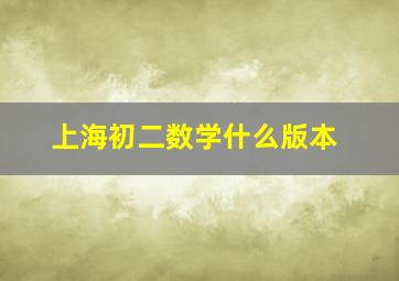 上海初二数学什么版本