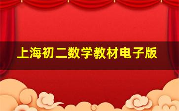 上海初二数学教材电子版