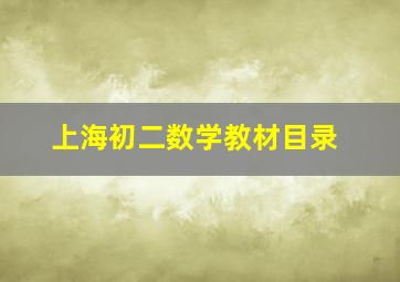 上海初二数学教材目录