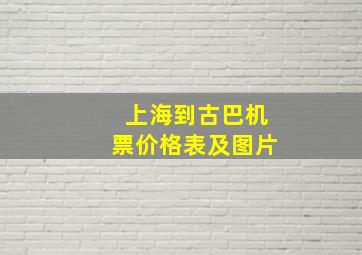 上海到古巴机票价格表及图片