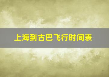 上海到古巴飞行时间表