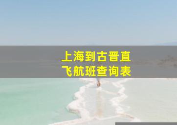 上海到古晋直飞航班查询表