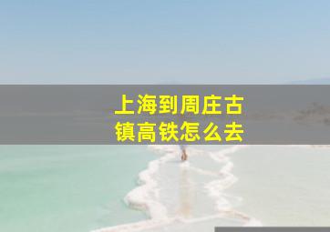 上海到周庄古镇高铁怎么去