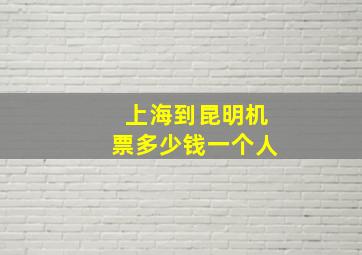 上海到昆明机票多少钱一个人