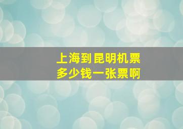 上海到昆明机票多少钱一张票啊