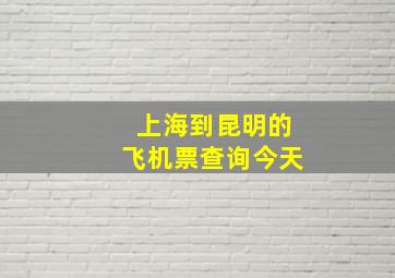 上海到昆明的飞机票查询今天