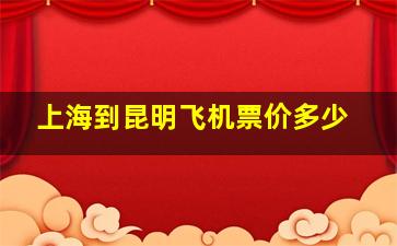 上海到昆明飞机票价多少