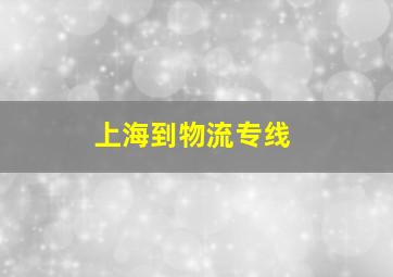 上海到物流专线