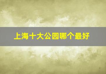 上海十大公园哪个最好