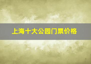 上海十大公园门票价格